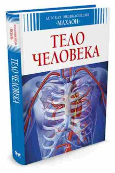 Книга Тело человека (Буэ М.Л.,Симон Ф.), б-9953, Баград.рф